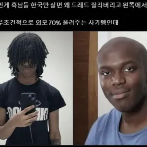 한국 오는 흑인들이 빡빡이가 많이 되는 이유.jpg