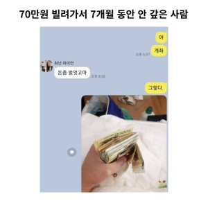 70만원 빌려가서 7개월 동안 안 갚은 사람