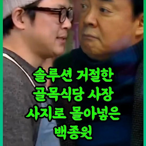 솔루션 거절한 사장 사지로 몰아넣은 백종원.mp4_20250526_221247.001.jpg