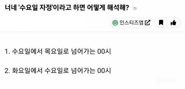 수요일 자정이 언제인지 논란.jpg | 인스티즈
