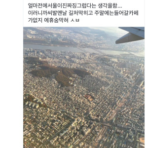 서울이 진짜 징그럽다는 생각을함...twt | 인스티즈