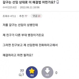 군생활꿀팁) 선임이 갈굴때 해결하는 법