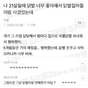 21살때 닭발 너무 좋아해서 닭발집 아들이랑 사귀었음