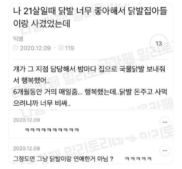 21살때 닭발 너무 좋아해서 닭발집 아들이랑 사귀었음