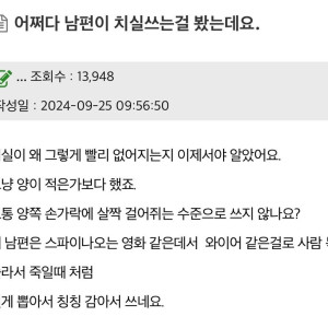 남편이 치실쓰는걸 봤는데요 | 인스티즈