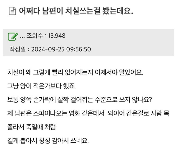 남편이 치실쓰는걸 봤는데요 | 인스티즈