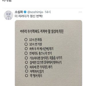 아무리 무기력해도 지켜야할 루틴이라는데 | 인스티즈