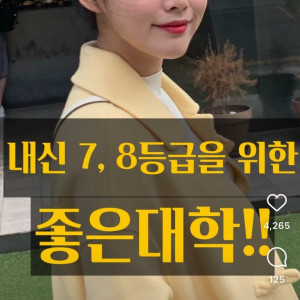 내신 7,8등급을 위한 좋은 대학.jpg