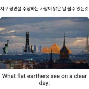 지구 평면설 주장하는사람이 맑은날 볼수있는것.jpg