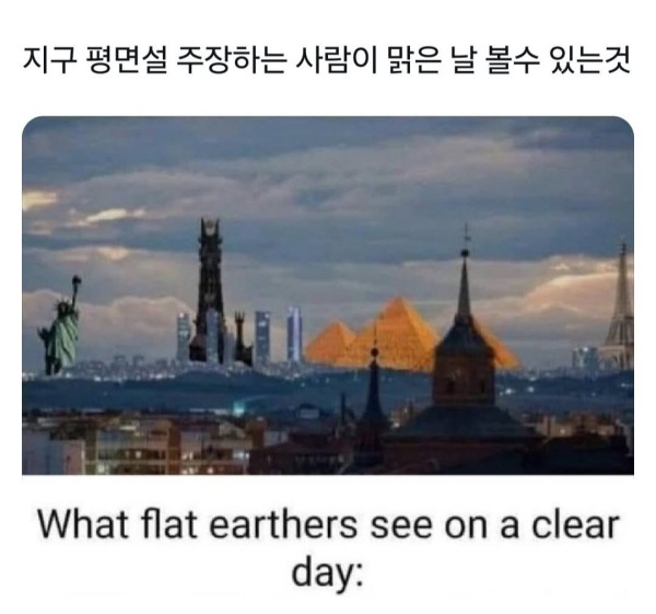 지구 평면설 주장하는사람이 맑은날 볼수있는것.jpg