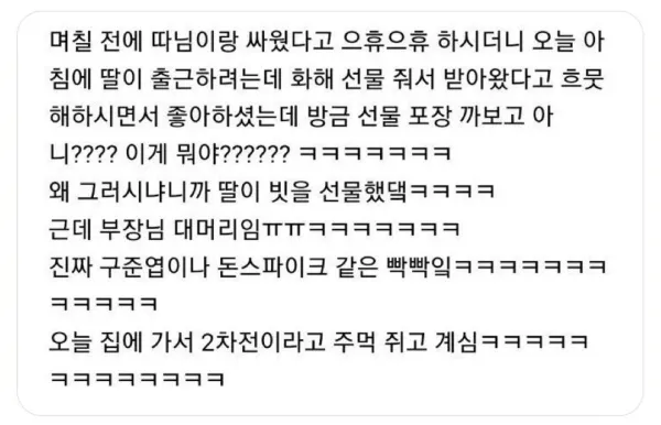 딸이랑 싸운 부장님이 받은 화해 선물