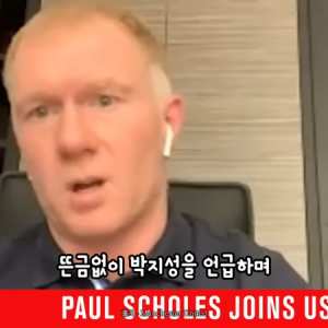image.png 맨유) 박지성이 끔찍했다는 폴 스콜스