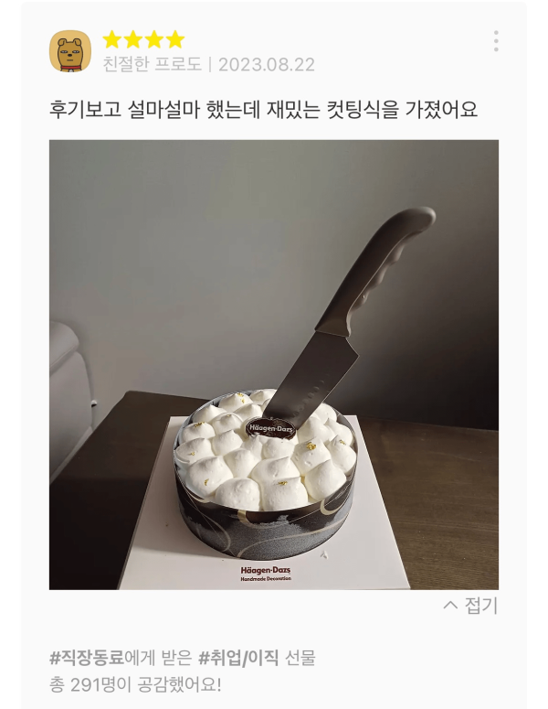 카카오톡 선물하기 베스트셀러 &lt;하겐다즈 케이크&gt; 후기 상태