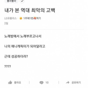 13 내가 본 역대 최악의 고백.jpg