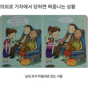 기차에서 남의 좌석 앉는 사람 해결한 사연