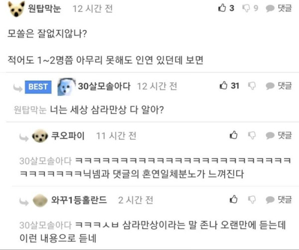 혹시 주변에 서른 넘은 모쏠 본 적 있어?