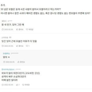 혹시 주변에 서른 넘은 모쏠 본 적 있어?