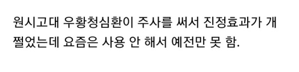 전통 정신병 치료제 만드는 법
