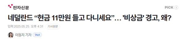 image.png 네덜란드 “현금 11만원 들고 다니세요”