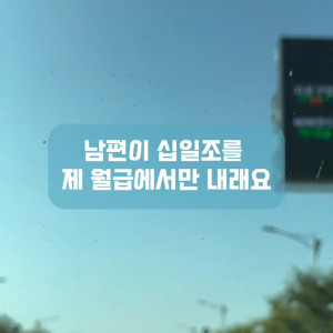 남편이 자기는 교회안다닌다고 제 월급에서만 십일조 내라는데 어떡하죠?ㅠㅠ | 인스티즈