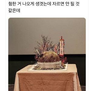18 자르면 안될것 같은 케이크.jpg