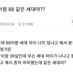 17472257293490.png 88년생이랑 세대 차이 난다는 93년생.jpg