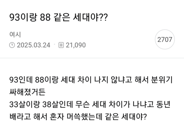 17472257293490.png 88년생이랑 세대 차이 난다는 93년생.jpg