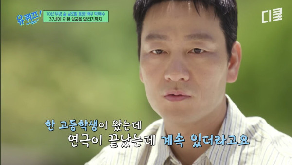 Screenshot_20250516_112217_YouTube.jpg 배우 박해수가 연극하면서 가장 기억에 남았던 관객.jpg