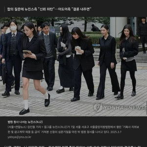 뉴진스 합의 안한다 | 인스티즈