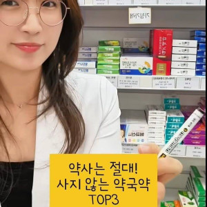 약사는 절대 사지 않는 약국약 top3 | 인스티즈