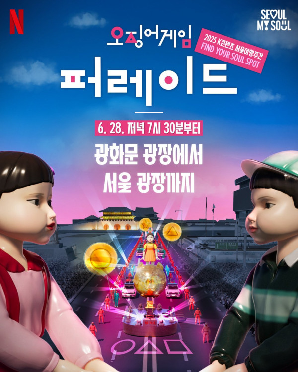 netflixkr-12-06-2025-0001.jpg &amp;lt;오징어게임3&amp;gt; 광화문 대규모 퍼레이드 예정