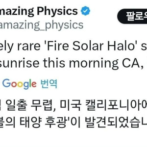 미국 캘리포니아에서 발견된 후광