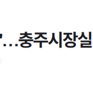 image.png &amp;quot;왜 승진 안 시켜줘&amp;quot;…충주시장실 문 부순 공무원 체포