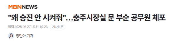 image.png &amp;quot;왜 승진 안 시켜줘&amp;quot;…충주시장실 문 부순 공무원 체포