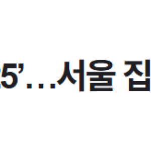 image.png ‘세계 물가 지도 2025’…서울 집값 4위, 삶의 질 34위