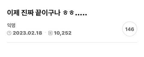 헤어졌어.. 이제 진짜 끝이구나 ㅎㅎ...... | 인스티즈