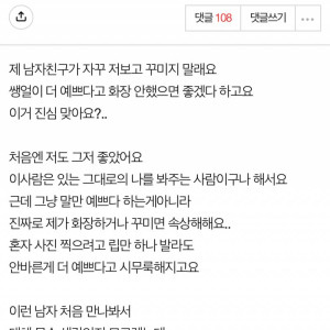 꾸미지 말라는 남자친구.. 이유가 뭘까요? | 인스티즈