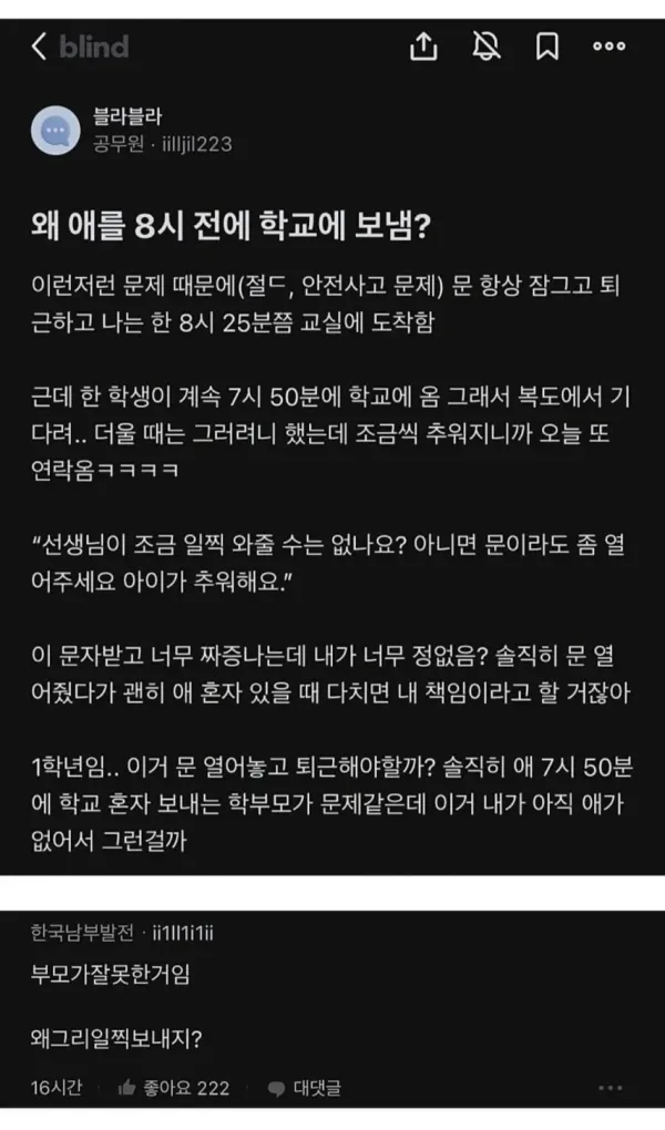교사한테 일찍출근하라는 학부모