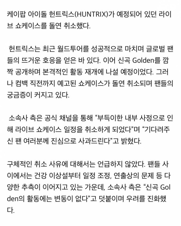 🚨헌트릭스, 쇼케이스 전격 취소…