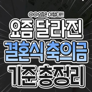 요즘 달라진 결혼식 축의금 기준 총정리 | 인스티즈