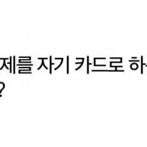 모든 결제를 자기 카드로 하는 친구, 기분나쁜거 정상임? | 인스티즈