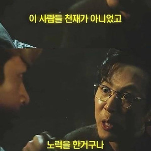 결국 그들은 천재가 아닌 끝 없는 노력이었다는 것 feat.박정민 | 인스티즈