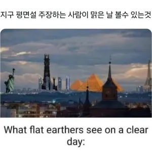 지구 평면설 주장하는 사람들이 맑은 날 볼 수 있는 것_1.webp