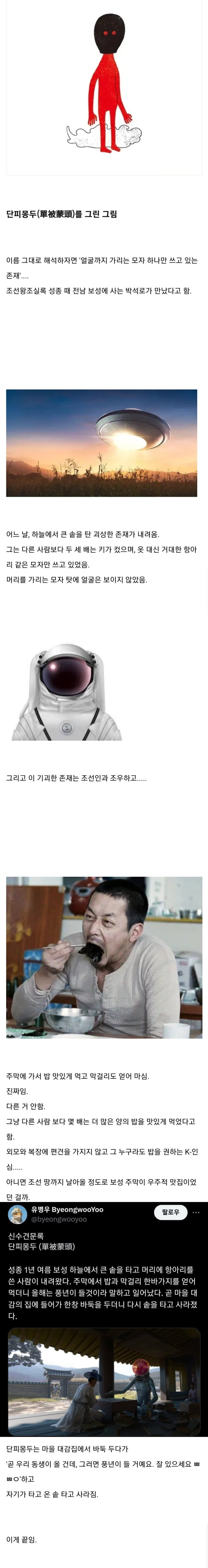 1 조선왕조실록에 기록된 외계인, 단피몽두(單被蒙頭).jpg