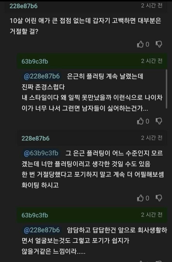 10살 연상 상사에게 고백했다가 거절당한 여자