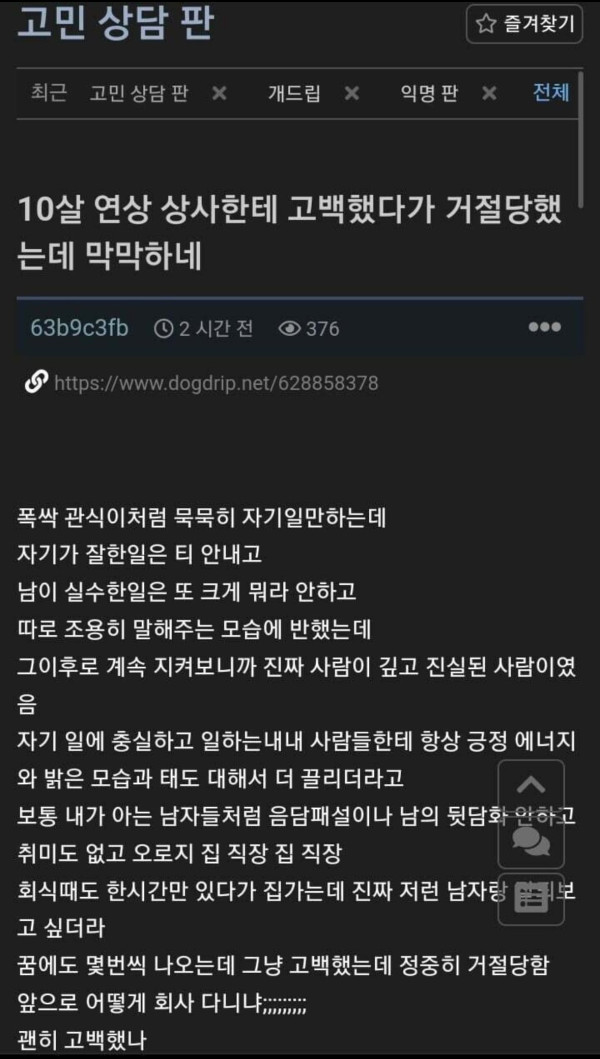 10살 연상 상사에게 고백했다가 거절당한 여자