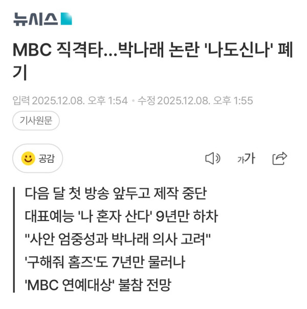 IMG_0750.jpeg MBC 직격타…박나래 논란 \