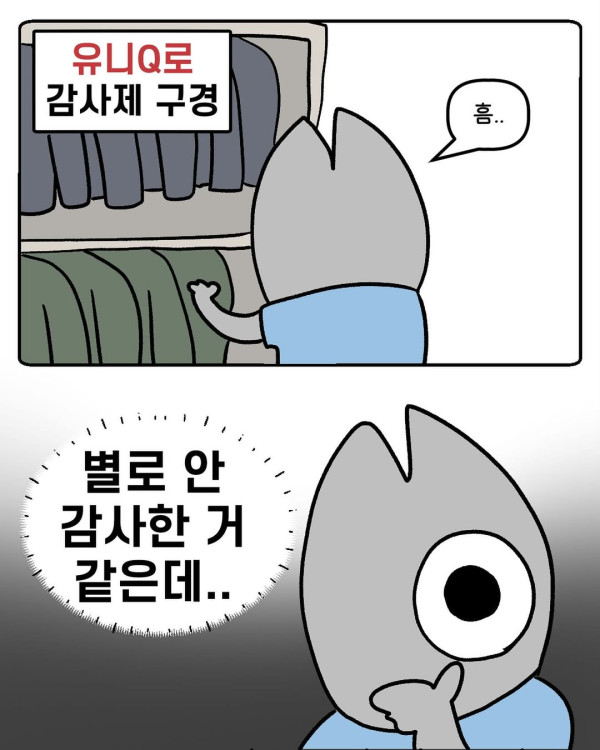 유니클로 감사제 특.jpg