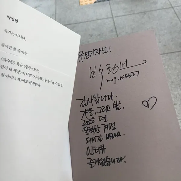 배우 박정민 글씨체 | 인스티즈