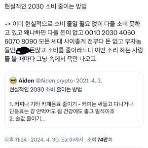 현실적인 2030 소비 줄이는 방법.twt | 인스티즈